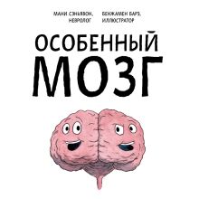 Обложка Особенный мозг. Загадочные болезни, благодаря которым ученые узнали, как работает наш мозг Мани Сэньявон, Бенжамен Барэ