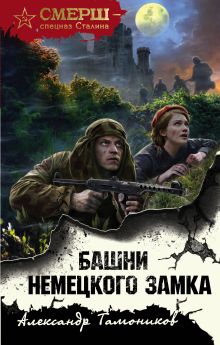 Обложка Башни немецкого замка Александр Тамоников