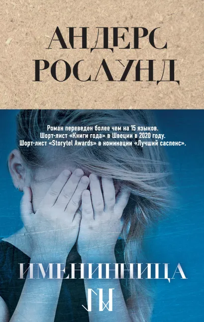 Обложка Именинница Андерс Рослунд