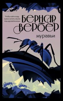 Обложка Муравьи Бернар Вербер