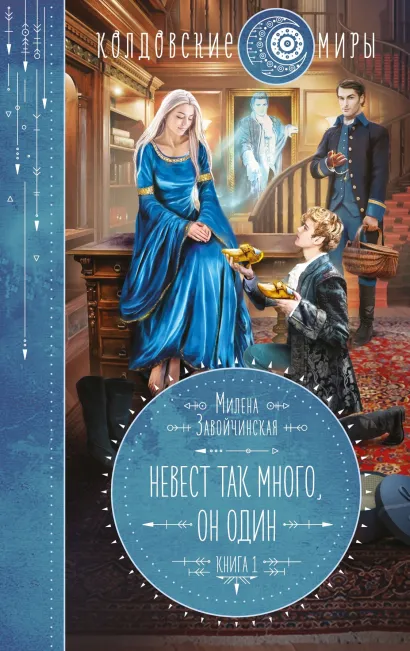 Обложка Невест так много, он один. Книга 1 Милена Завойчинская