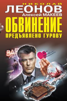 Обложка Обвинение предъявлено Гурову Николай Леонов, Алексей Макеев