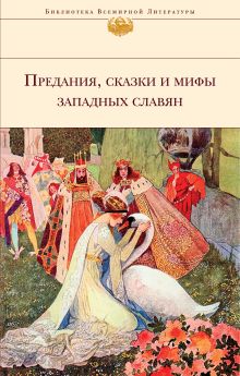 Обложка Предания, сказки и мифы Западных славян (с иллюстрациями) Галина Артемьева