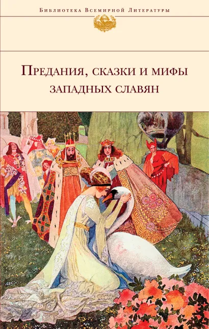 Обложка Предания, сказки и мифы Западных славян (с иллюстрациями) Галина Артемьева