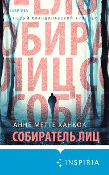 Обложка Собиратель лиц Анне Метте Ханкок