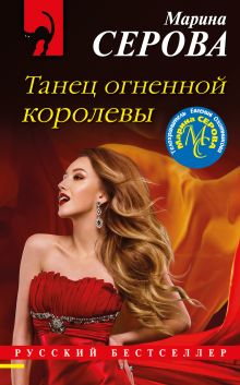 Обложка Танец огненной королевы Марина Серова