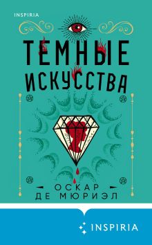 Обложка Темные искусства Оскар де Мюриэл