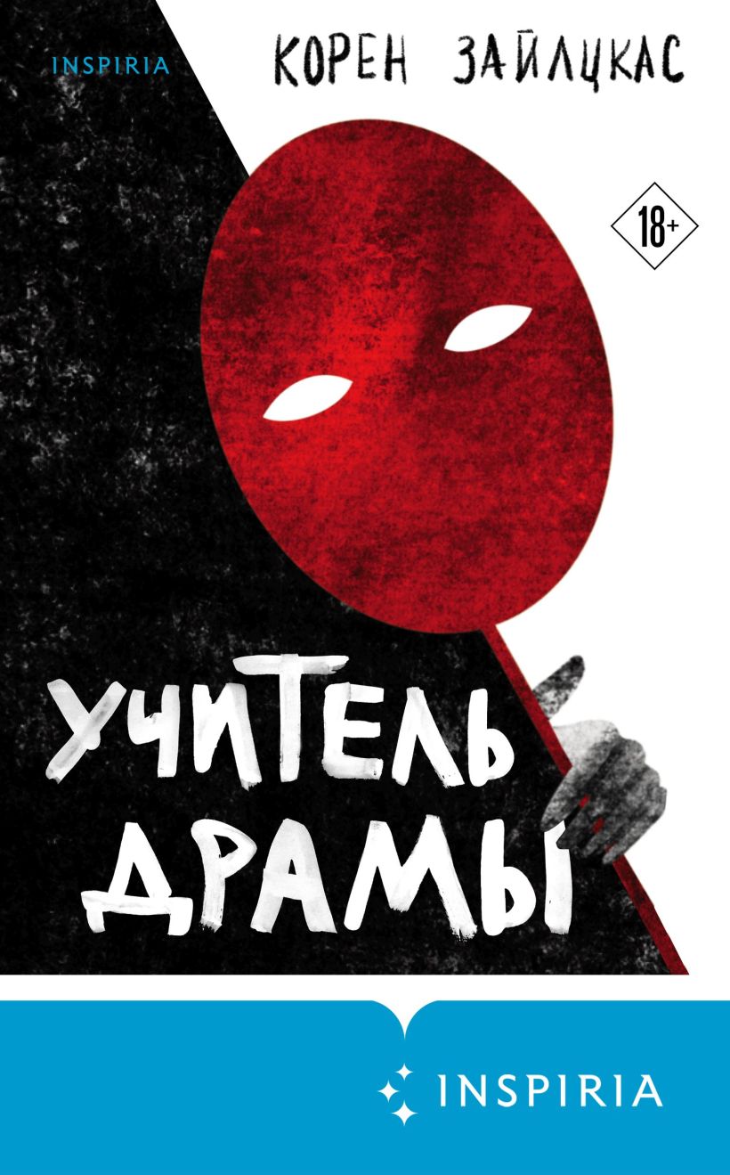 Обложка Учитель драмы Корен Зайлцкас