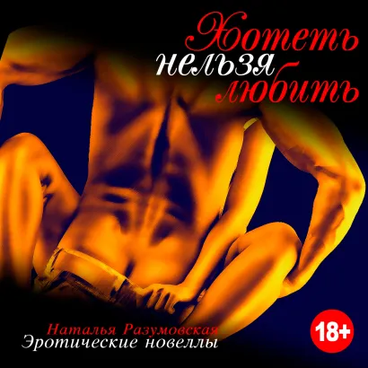 Обложка Хотеть нельзя любить Наталья Разумовская