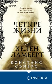 Обложка Четыре жизни Хелен Ламберт Констанс Сэйерс