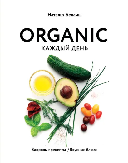Обложка ORGANIC каждый день. Здоровые рецепты. Вкусные блюда Наталья Белаиш