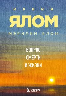 Обложка Вопрос смерти и жизни Ирвин Ялом, Мэрилин Ялом