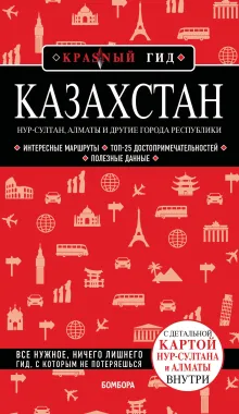 Казахстан: Нур-Султан, Алматы и другие города республики