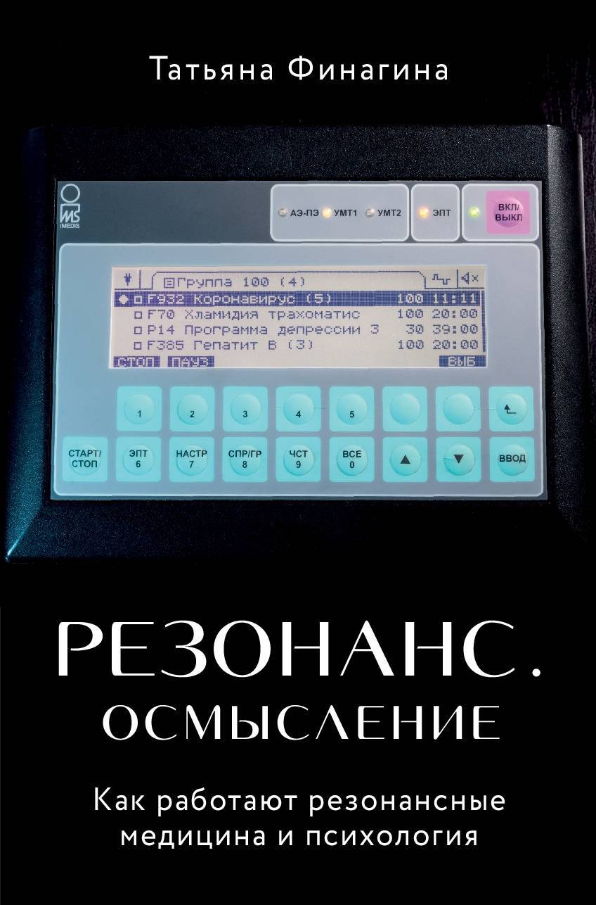 Резонанс. Осмысление. Как работают резонансная медицина и психология