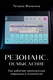 Обложка Резонанс. Осмысление. Как работают резонансные медицина и психология Татьяна Финагина