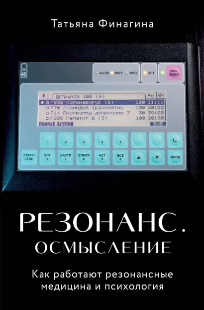 Обложка Резонанс. Осмысление. Как работают резонансные медицина и психология Татьяна Финагина