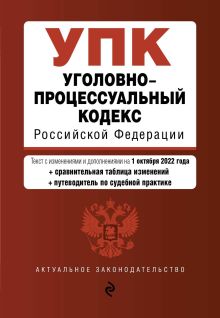 Обложка Уголовно-процессуальный кодекс РФ. В ред. на 01.02.24 с табл. изм. и указ. суд. практ. / УПК РФ 