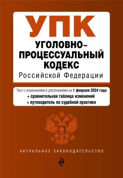 Обложка Уголовно-процессуальный кодекс РФ. В ред. на 01.02.24 с табл. изм. и указ. суд. практ. / УПК РФ