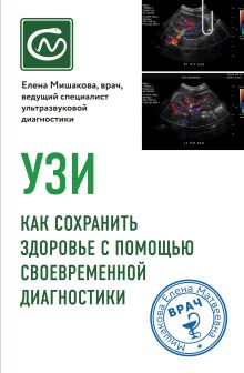 Обложка УЗИ. Как сохранить здоровье с помощью своевременной диагностики Елена Мишакова