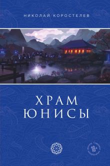 Обложка Храм Юнисы Николай Коростелев