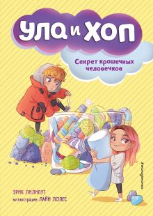 Обложка Секрет крошечных человечков Эрик Лилипут