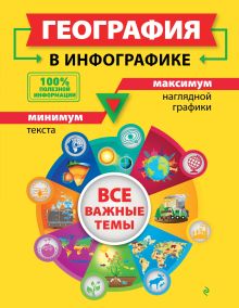 Обложка География в инфографике Л. В. Смирнова