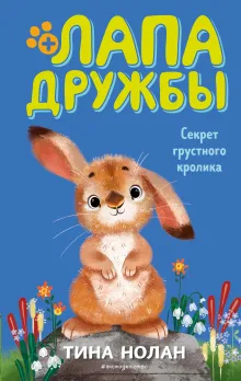 Секрет грустного кролика (#12)