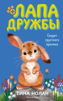 Обложка Секрет грустного кролика Тина Нолан
