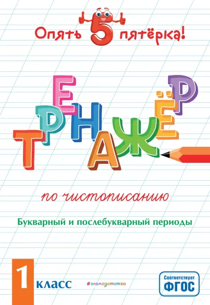 Обложка Тренажер по чистописанию. Букварный и послебукварный периоды. 1 класс Е. О. Пожилова