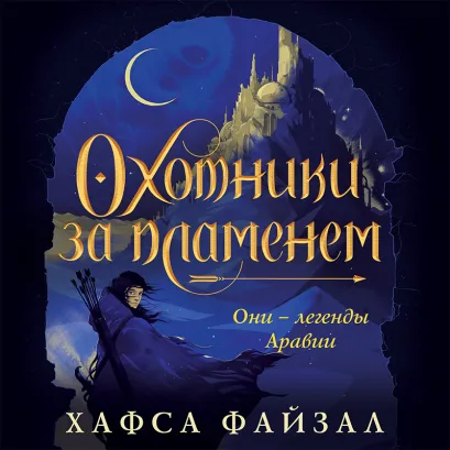 Обложка Охотники за пламенем Хафса Файзал