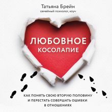 Обложка Любовное косолапие. Как понять свою вторую половину и перестать допускать ошибки в отношениях Татьяна Брейн