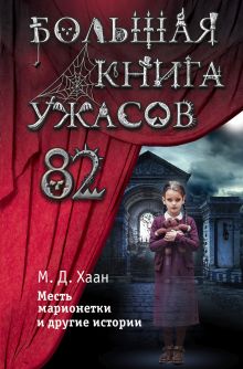 Обложка Большая книга ужасов 82 Мэри Даунинг Хаан