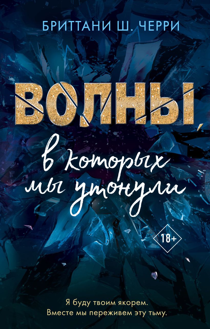 Обложка Волны, в которых мы утонули Бриттани Ш. Черри