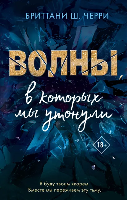 Обложка Волны, в которых мы утонули Бриттани Ш. Черри