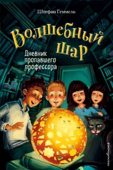 Обложка Дневник пропавшего профессора Штефан Геммель