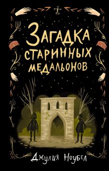 Обложка Загадка старинных медальонов Джулия Ноубел