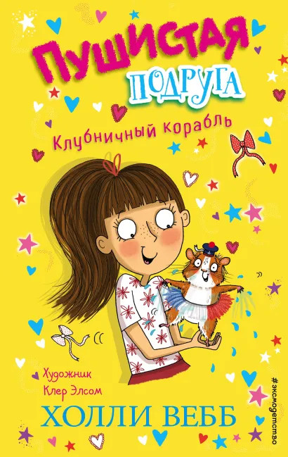 Обложка Клубничный корабль Холли Вебб