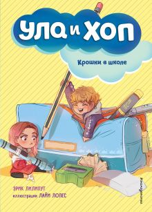 Обложка Крошки в школе Эрик Лилипут