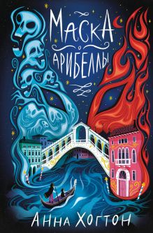 Обложка Маска Арибеллы Анна Хогтон