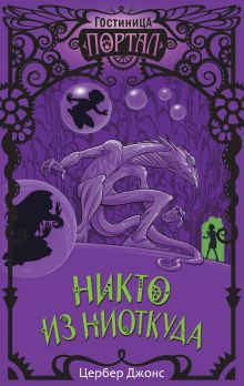 Обложка Никто из Ниоткуда Цербер Джонс