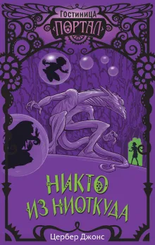 Никто из Ниоткуда (#3)