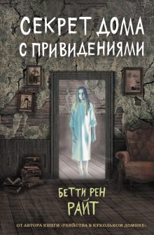 Обложка Секрет дома с привидениями Бетти Рен Райт