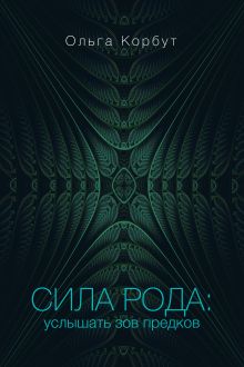 Сила рода: услышать зов предков