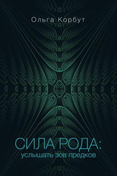 Обложка Сила рода: услышать зов предков Ольга Корбут