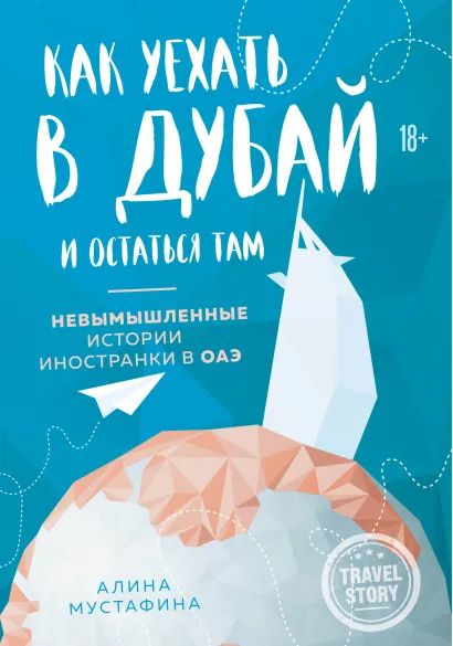 Обложка Как уехать в Дубай и остаться там. Невымышленные истории иностранки в ОАЭ Алина Мустафина