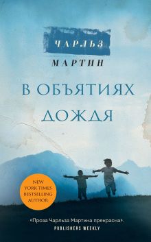 Обложка В объятиях дождя Чарльз Мартин