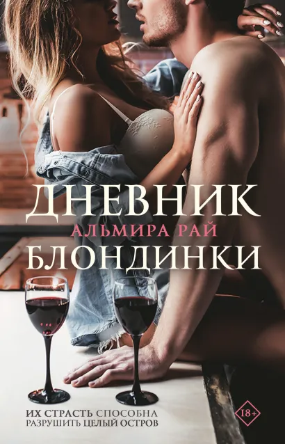 Обложка Дневник блондинки Альмира Рай