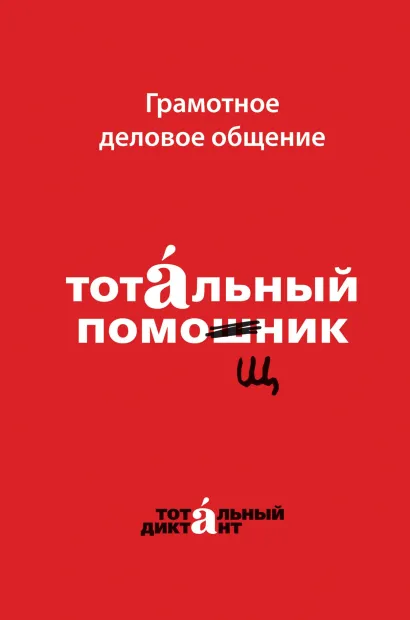 Обложка Грамотное деловое общение. Тотальный помощник