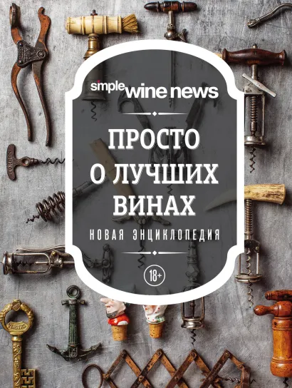 Обложка Просто о лучших винах. Новая энциклопедия