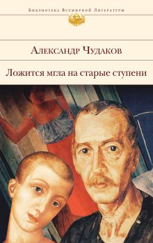 Обложка Ложится мгла на старые ступени Александр Чудаков